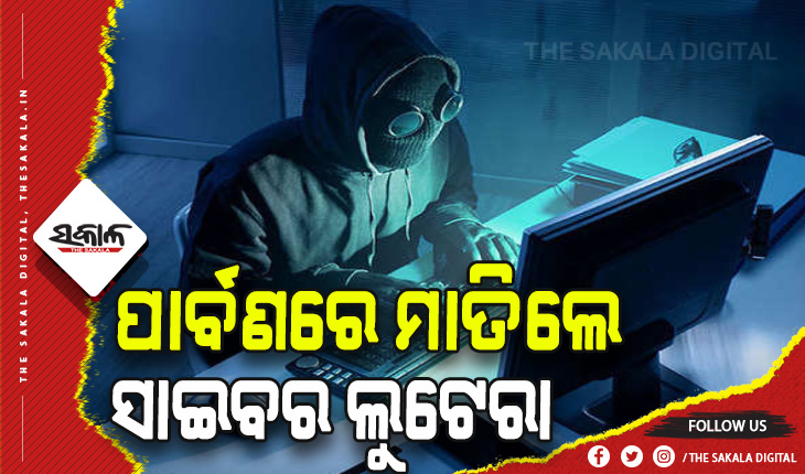 ରାଜଧାନୀରେ ପାର୍ବଣରେ ମାତିଲେ ସାଇବର ଲୁଟେରା: ୨୫ ଦିନରେ ଲୁଟିଲେ ୫୦ ଲକ୍ଷ ଟଙ୍କା