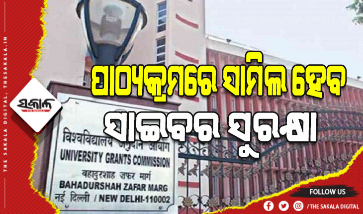 ଏଣିକି କଲେଜ ଓ ବିଶ୍ବବିଦ୍ୟାଳୟରେ ପଢାଯିବ ସାଇବର ସୁରକ୍ଷା ପାଠ୍ୟକ୍ରମ