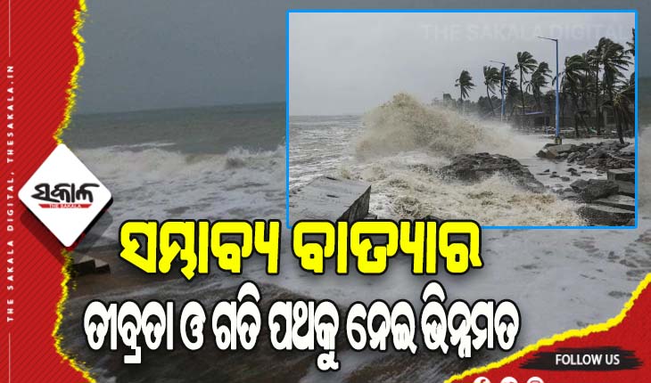 ସମ୍ଭାବ୍ୟ ବାତ୍ୟାର ସ୍ଥିତି: ଆଣ୍ଡାମାନ ଉପରେ ନଜର, ଶକ୍ତି ବଢ଼ାଇବ ମୌସୁମୀ ଅପସାରଣ