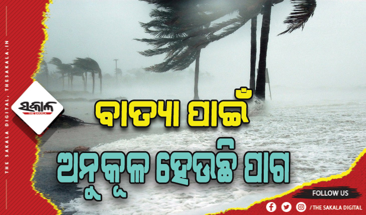 ଆଜି ଲଘୁଚାପ; ସ୍ପଷ୍ଟହେବ ବାତ୍ୟା ଚିତ୍ର