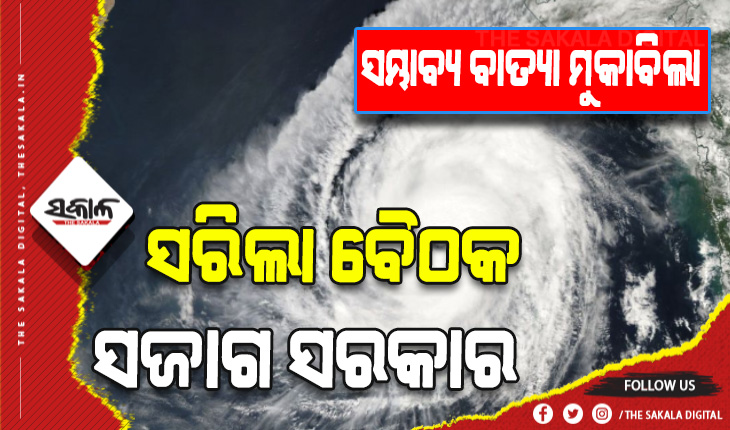 ସମ୍ଭାବ୍ୟ ବାତ୍ୟାକୁ ନେଇ ଉଚ୍ଚସ୍ତରୀୟ ବୈଠକ ଶେଷ: ଉପକୂଳବର୍ତ୍ତୀ ଜିଲ୍ଲାପାଳମାନଙ୍କୁ ସତର୍କ ରହିବାକୁ ନିର୍ଦ୍ଦେଶ