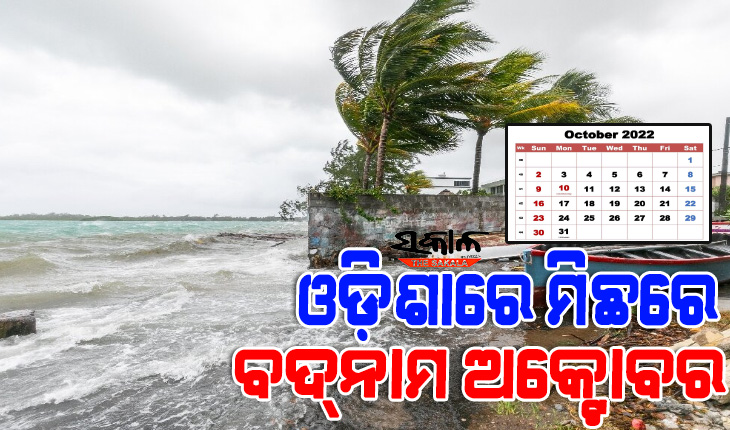ଓଡ଼ିଶାରେ ବାତ୍ୟା ପାଇଁ ମିଛରେ ବଦ୍‌ନାମ ଅକ୍ଟୋବର : ୨୨ ବର୍ଷରେ କେବଳ ଗୋଟିଏ ‘ଫାଇଲିନ୍‌’ ହିଁ ହୋଇଛି ମାଡ଼