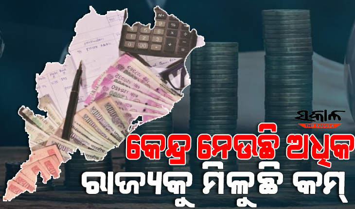 ରାଜ୍ୟ ପାଇଁ ସମସ୍ୟା କେନ୍ଦ୍ରର ସେସ୍‌‌-ସରଚାର୍ଜ : ହ୍ରାସ ପାଉଛି କେନ୍ଦ୍ରୀୟ ଅନୁଦାନ