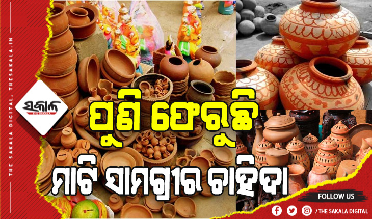 ପୁଣି ଫେରୁଛି ମାଟି ସାମଗ୍ରୀର ଚାହିଦା: ଘର ସାଜସଜ୍ଜାଠୁ ନେଇ ରୋଷେଇ ସାମଗ୍ରୀ କିଣିବାକୁ ଜମୁଛି ଲୋକଙ୍କ ଭିଡ