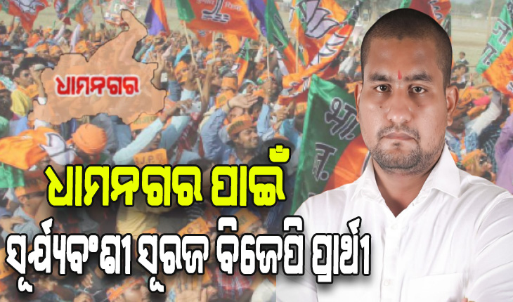 ଧାମନଗର ଉପନିର୍ବାଚନ ପାଇଁ ସୂର୍ଯ୍ଯବଂଶୀ ସୂରଜଙ୍କୁ ପ୍ରାର୍ଥୀ କଲା ବିଜେପି