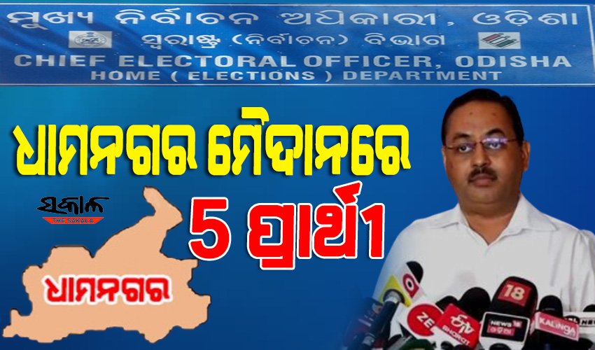 ଧାମନଗର ଉପନିର୍ବାଚନ : ୧୦୭ଟି ସମ୍ବେଦନଶୀଳ ବୁଥ ଚିହ୍ନଟ,୨ ଦିନ ମଦବିକ୍ରି ବନ୍ଦ, ପ୍ରତି ପ୍ରାର୍ଥୀ ଖର୍ଚ୍ଚ କରିପାରିବେ ୪୦ ଲକ୍ଷ ଟଙ୍କା