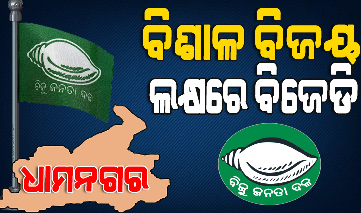 ଧାମନଗର ଉପନିର୍ବାଚନକୁ ନେଇ ଉଷ୍ମ ହେଉଛି ରାଜ୍ୟ ରାଜନୀତି : ୩ ପ୍ରମୁଖ ରାଜନୈତିକ ଦଳ ପକ୍ଷରୁ ପ୍ରସ୍ତୁତି ଆରମ୍ଭ