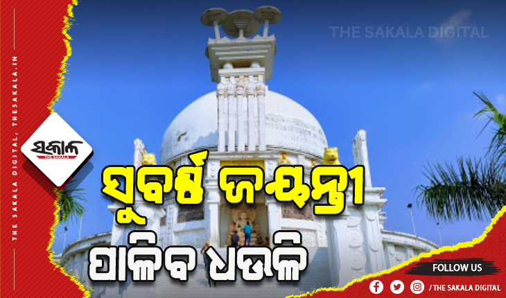 ଆସନ୍ତାକାଲି ଧଉଳି ଶାନ୍ତି ସ୍ତୂପର ପାଳନ ହେବ ବିଶ୍ୱସ୍ତରୀୟ ସୁବର୍ଣ୍ଣ ଜୟନ୍ତୀ, ମୁଖ୍ୟ ଅତିଥି ଭାବେ ଯୋଗ ଦେବେ ମୁଖ୍ୟମନ୍ତ୍ରୀ ନବୀନ ପଟ୍ଟନାୟକ