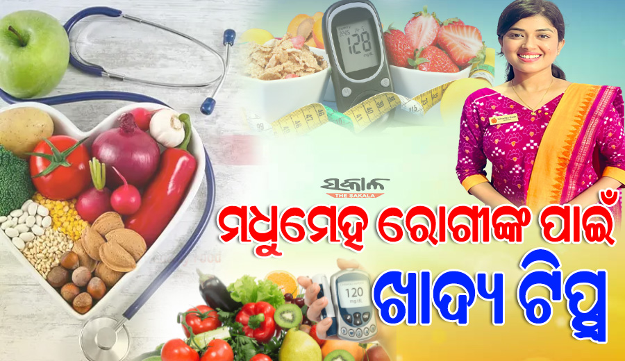 ଖାଦ୍ୟପେୟ ଉପରେ ବିଶେଷ ଧ୍ୟାନ ଦେବା ଉଚିତ ମଧୁମେହ ରୋଗୀ, ଜାଣନ୍ତୁ କ’ଣ ଖାଇବେ ଏବଂ କ’ଣ ନାହିଁ