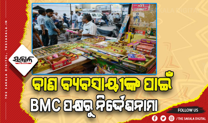 ବାଣ ବ୍ୟବସାୟ ପାଇଁ ବିଏମସି ପକ୍ଷରୁ ନିର୍ଦ୍ଦେଶନାମା ଜାରି: ଜୋନାଲ ଡେପୁଟି କମିଶନରଙ୍କ ଠାରୁ ବ୍ଯବସାୟୀମାନେ ନେଇପାରିବେ ଅନୁମତି