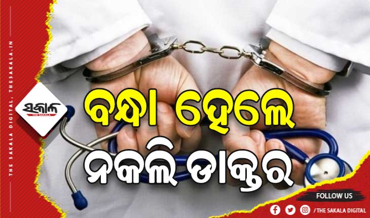 ଗିରଫ ହେଲେ ନକଲି ଡାକ୍ତର, ଲକ୍ଷାଧିକ ଟଙ୍କାର ଔଷଧ ଜବତ
