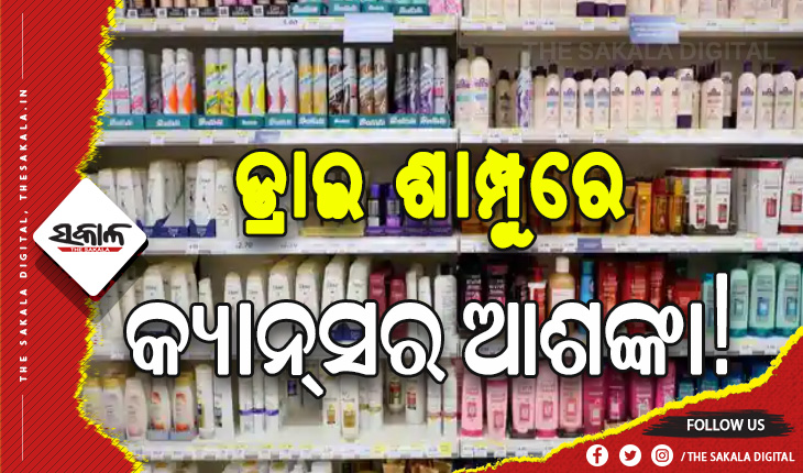 ବଜାରରୁ ଉତ୍ପାଦ ଫେରାଇନେଲା ୟୁନିଲିଭର, ଡ୍ରାଇ ଶାମ୍ପୁରେ କ୍ୟାନ୍‌ସର ଆଶଙ୍କା !
