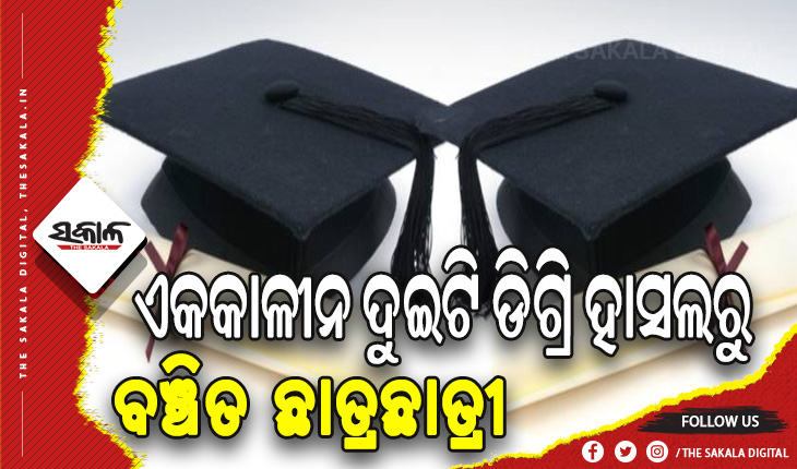 ନିଷ୍ପତ୍ତି ନେଉନାହାନ୍ତି ବିଶ୍ୱବିଦ୍ୟାଳୟ କର୍ତ୍ତୃପକ୍ଷ: ଦ୍ୱୈତ ଡିଗ୍ରି ବ୍ୟବସ୍ଥାରୁ ବଞ୍ଚିତ ଛାତ୍ରଛାତ୍ରୀ, ତେଜୁଛି ଅସନ୍ତୋଷ