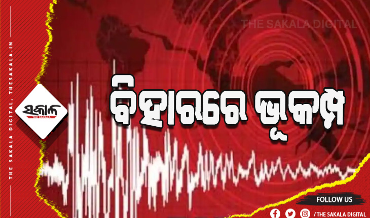 ବିହାରରେ ଭୂକମ୍ପ ଝଟ୍‌କା, ରିକ୍ଟର ସ୍କେଲରେ ତୀବ୍ରତା ୫. ୪ ରେକର୍ଡ