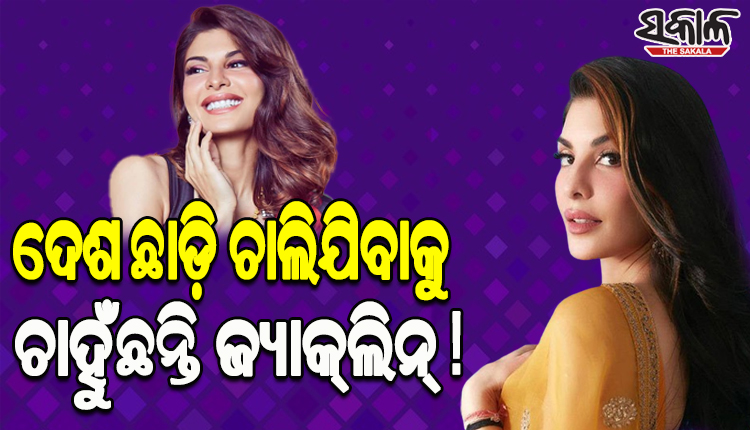 ମନି ଲଣ୍ଡରିଂ ମାମଲା: ବଲିଉଡ୍‌ ଅଭିନେତ୍ରୀ ଜ୍ୟାକ୍‌ଲିନ ଫର୍ଣ୍ଣାଣ୍ଡିଜ୍‌ଙ୍କ ଜାମିନ ଅବଧି ବୃଦ୍ଧିକୁ ଇଡିର ବିରୋଧ