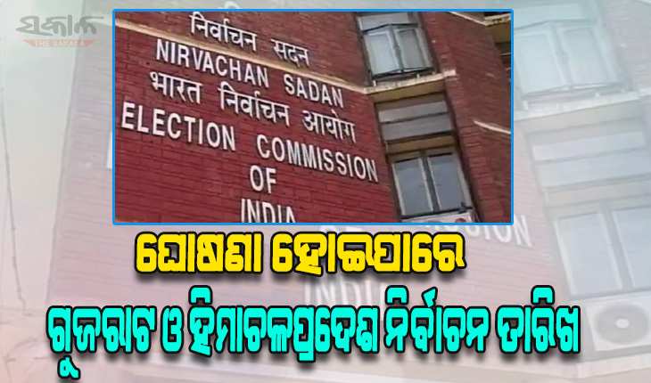 ଆଜି ଘୋଷଣା ହୋଇପାରେ ଗୁଜରାଟ ଓ ହିମାଚଳପ୍ରଦେଶ ନିର୍ବାଚନ ତାରିଖ