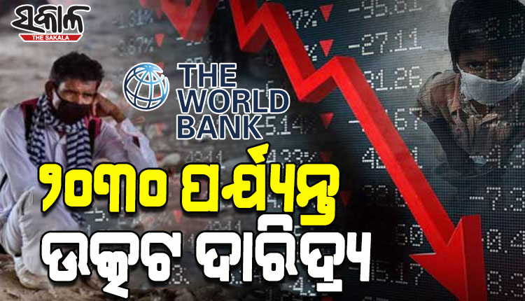 ବିଶ୍ବବ୍ୟାଙ୍କ ରିପୋର୍ଟ: ୨୦୩୦ ପର୍ଯ୍ୟନ୍ତ ବିଶ୍ବକୁ ଘାରିବ ଉତ୍କଟ ଦାରିଦ୍ର୍ୟ ସମସ୍ୟା