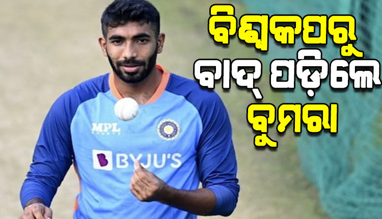 ଭାରତୀୟ କ୍ରିକେଟ ଦଳକୁ ବଡ ଝଟକା; ଟି-୨୦ ବିଶ୍ୱକପରୁ ବାଦ୍ ପଡ଼ିଲେ ଦକ୍ଷ ଦ୍ରୁତ ବୋଲର ଯଶପ୍ରିତ ବୁମରା