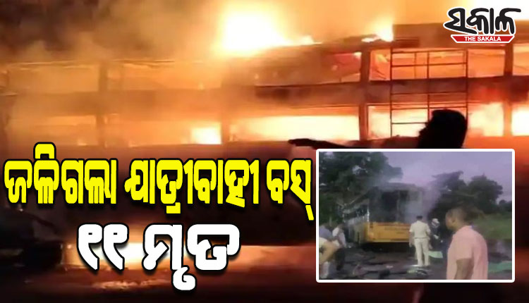 କଂଟେନରକୁ ଧକ୍କା ଦେବା ପରେ ଜଳିଗଲା ଯାତ୍ରୀବାହୀ ବସ୍; ୧୧ ମୃତ, ୩୨ ଗୁରୁତର ଆହତ