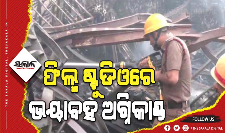 ଏସ୍.କେ ମୁଭି ଫିଲ୍ମ ଷ୍ଟୁଡିଓରେ ଭୟାବହ ଅଗ୍ନିକାଣ୍ଡ, ଫିଲ୍ମ ନିର୍ମାଣରେ ବ୍ଯବହାର ହେଉଥିବା ବହୁ ଆସବାବପତ୍ର ପୋଡି ପାଉଁଶ