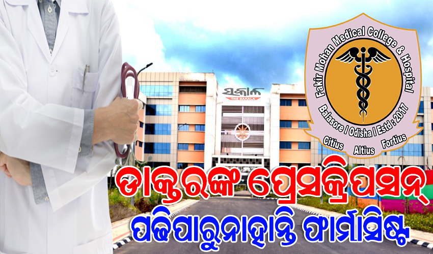 ବାଲେଶ୍ଵର ଏଫଏମଏମସିଏଚ୍ : ସ୍ପଷ୍ଟ ଅକ୍ଷରରେ ଲେଖାହେଉନି ଔଷଧର ନାମ, ଡାକ୍ତରଙ୍କ ପ୍ରେସକ୍ରିପସନ୍ ପଢିପାରୁନାହାନ୍ତି ଫାର୍ମାସିଷ୍ଟ