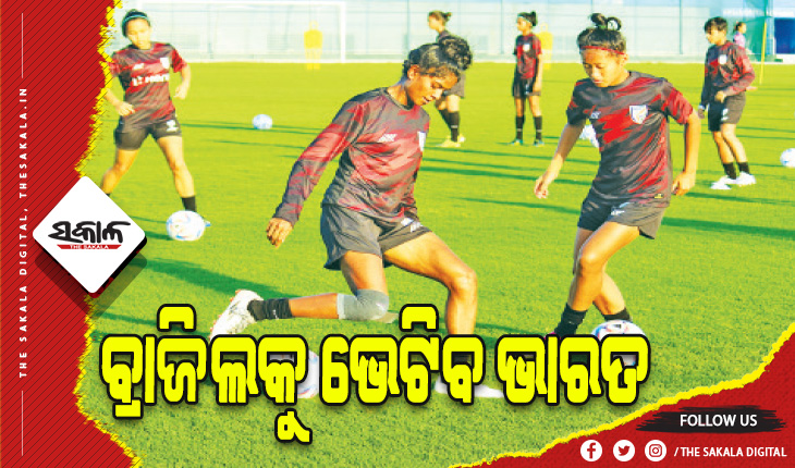 ଫିଫା ୧୭ ବର୍ଷରୁ କମ୍‌‌ ମହିଳା ବିଶ୍ୱକପ୍‌‌: ଅନ୍ତିମ ଗ୍ରୁପ୍‌‌ ମ୍ୟାଚ୍‌‌ରେ ଶକ୍ତିଶାଳୀ ବ୍ରାଜିଲକୁ ଭେଟିବ ଭାରତ