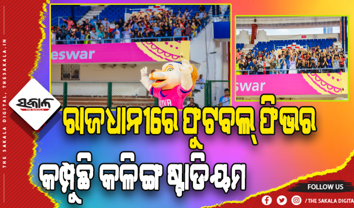 ରାଜଧାନୀରେ ଫୁଟବଲ୍‍ ଫିଭର: କମ୍ପୁଛି କଳିଙ୍ଗ ଷ୍ଟାଡିୟମ, ଅଣ୍ଡର- ୧୭ ଫିପା ମହିଳା ବିଶ୍ଵକପର ଉଦଘାଟନ କଲେ ମୁଖ୍ୟମନ୍ତ୍ରୀ