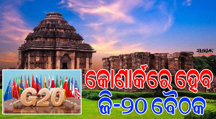 କୋଣାର୍କରେ ହେବ ଜି-୨୦ ବୈଠକ