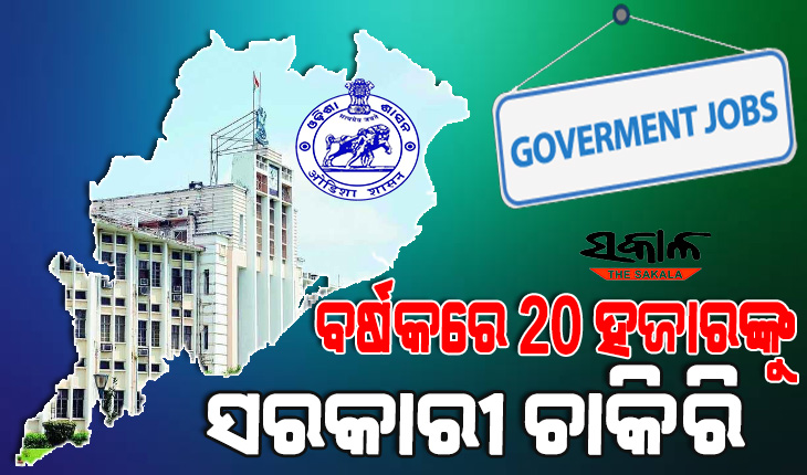 ସରକାରୀ ନିଯୁକ୍ତିର ଦ୍ରୁତଗତି : ବର୍ଷକରେ ପୂରଣ ହୋଇଛି ୨୦ ହଜାର ପଦବୀ, ନିଯୁକ୍ତି ପ୍ରକ୍ରିୟାକୁ ତ୍ୱରାନ୍ୱିତ କରୁଛି ‘୫-ଟି’