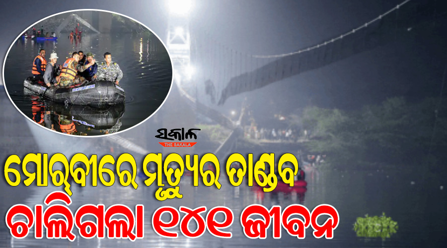 ଗୁଜରାଟ ଝୁଲା ପୋଲ ଭୁଶୁଡ଼ିବା ଘଟଣା : ମୃତ୍ୟୁ ସଂଖ୍ୟା ୧୪୧କୁ ବୃଦ୍ଧି