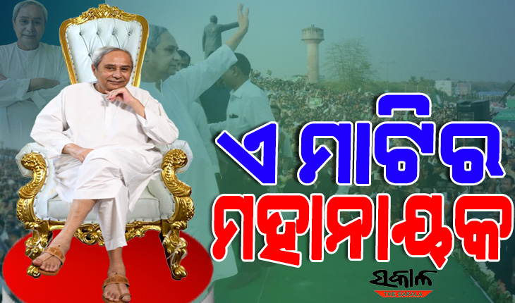 ‘ଆତ୍ମଚେତନାର ସ୍ୱରୂପାୟଣ’ ନବୀନଙ୍କ ସମର୍ପିତ ଜନସେବାର ମୂଳ ଆଧାର