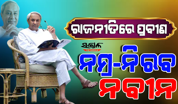 ‘ରାଜର୍ଷି’ ନବୀନ @ ୭୭ : ଯାତ୍ରା ଅବିଶ୍ରାନ୍ତ, ଆହ୍ୱାନ ଅନେକ