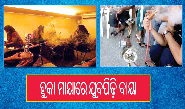 ବଢୁଛି ବେଆଇନ ହୁକାବାର: ହୁକା ମାୟାରେ ଯୁବପିଢ଼ି ବାୟା