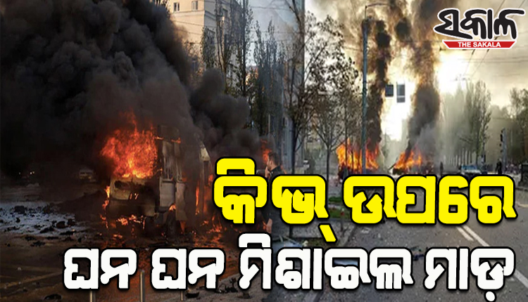 ୟୁକ୍ରେନ ରାଜଧାନୀ କିଭ୍‌ ଉପରେ ରୁଷର ଘନ ଘନ କ୍ଷେପଣାସ୍ତ୍ର ଆକ୍ରମଣ, ଧୂଆଁମୟ ସାରା ସହର