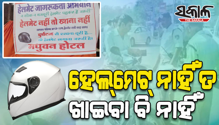 ଲୋକଙ୍କୁ ସଚେତନ କରିବାକୁ ହୋଟେଲ୍‌ ମାଲିକଙ୍କ ନିଆରା ପ୍ରୟାସ; ବିନା ହେଲମେଟରେ ବାଇକ ଚଲାଉଥିବା ଚାଳକଙ୍କୁ ହୋଟେଲରେ ଖାଦ୍ୟ ମନା