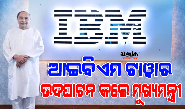 ଭୁବନେଶ୍ଵରରେ ଆଇବିଏମ ଡେଭଲପମେଣ୍ଟ ସେଣ୍ଟର ଉଦଘାଟନ କଲେ ମୁଖ୍ୟମନ୍ତ୍ରୀ