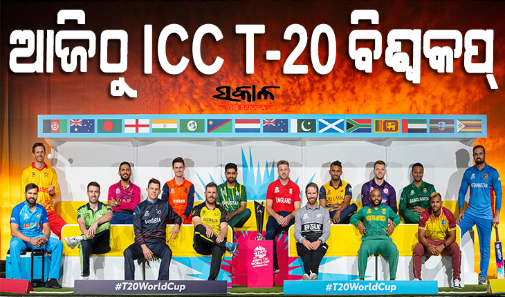 ଆଜିଠାରୁ ଆଇସିସି ଟି-୨୦ ବିଶ୍ୱକପ୍‌‌, ଯୋଗ୍ୟତା ପର୍ଯ୍ୟାୟ ଖେଳିବେ ୮ ଦଳ