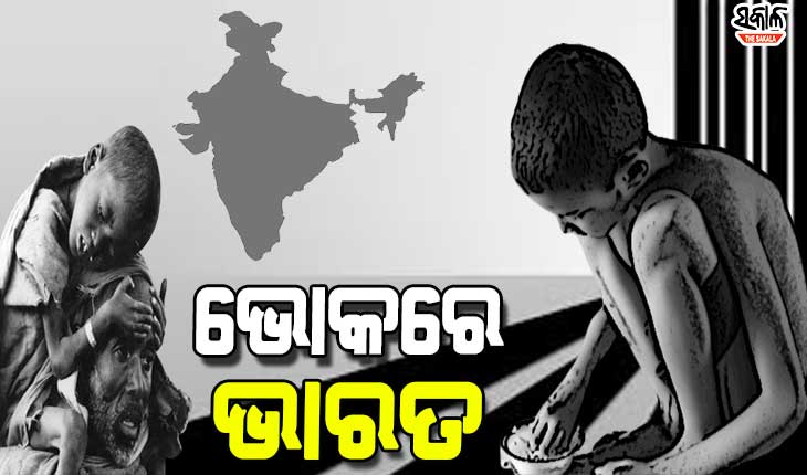 ଦେଶରେ ବଢୁଛି ଭୋକିଲାଙ୍କ ସଂଖ୍ୟା : ପାକିସ୍ତାନ, ଶ୍ରୀଲଙ୍କା ଓ ବାଂଲାଦେଶ ଠାରୁ ବି ପଛରେ ଭାରତ