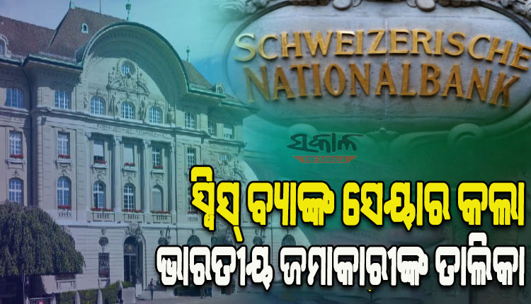 ଭାରତକୁ ମିଳିଲା ସ୍ବିସ୍‌ ବ୍ୟାଙ୍କର ୪ର୍ଥ ସେଟ୍‌ ଜମାକାରୀଙ୍କ ତାଲିକା; ତାଲିକାରେ ଅଛନ୍ତି ଅଧିକାଂଶ ବ୍ୟବସାୟୀ ଏବଂ ଏନ୍‌ଆର୍‌ଆଇ