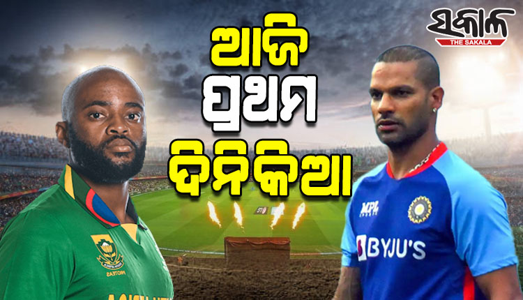 ଆଜି ଭାରତ-ଦକ୍ଷିଣ ଆଫ୍ରିକା ମଧ୍ୟରେ ପ୍ରଥମ ଦିନିକିଆ; ଶିଖର ଧାୱନଙ୍କ ନେତୃତ୍ୱରେ ପଡ଼ିଆକୁ ଓହ୍ଲାଇବ ଟିମ୍ ଇଣ୍ଡିଆ