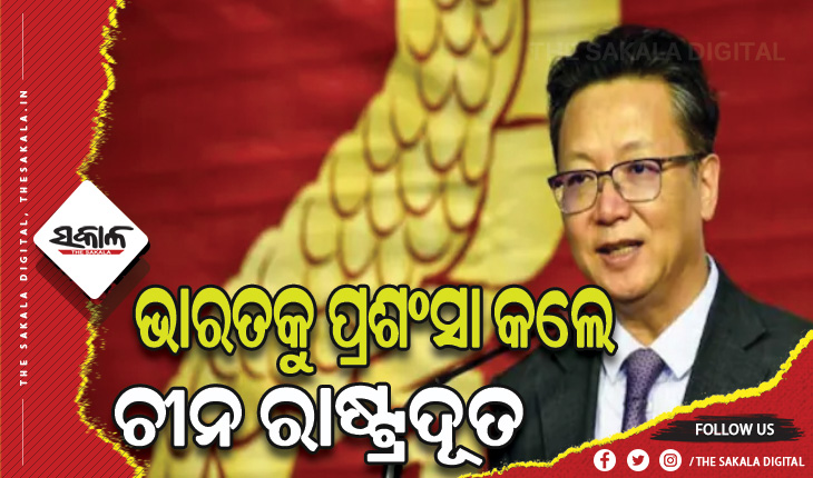 ବ୍ୟକ୍ତିଗତ ଭାବେ ମୁଁ ଭାରତର ସବୁଠାରୁ ବଡ ପ୍ରଶଂସକ- ଚୀନ ରାଷ୍ଟ୍ରଦୂତ