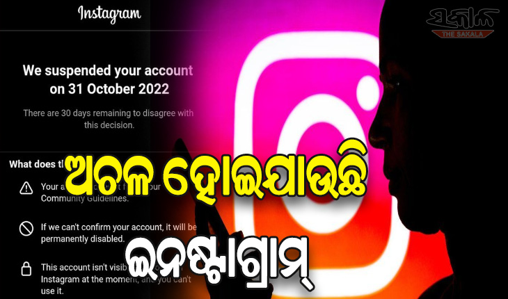 ଇନଷ୍ଟାଗ୍ରାମରେ ଦେଖାଦେଲା ସମସ୍ୟା: ଉପଭୋକ୍ତାଙ୍କ ଆକାଉଣ୍ଟ ଆପେ ଆପେ ହୋଇଯାଉଛି ସସପେଣ୍ଡ୍