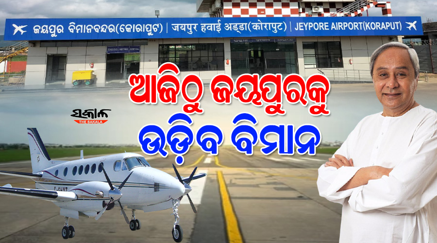ଅବିଭକ୍ତ କୋରାପୁଟବାସୀଙ୍କ ସ୍ୱପ୍ନ ସାକାର : ଆଜି ଜୟପୁରକୁ ବିମାନ ସେବାର ଶୁଭାରମ୍ଭ କରିବେ ମୁଖ୍ୟମନ୍ତ୍ରୀ ନବୀନ ପଟ୍ଟନାୟକ