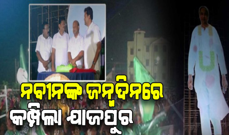 ନବୀନଙ୍କ ଜନ୍ମଦିନରେ କମ୍ପିଲା ଯାଜପୁର, ନିଆରା ଢଙ୍ଗରେ ପାଳିଲେ ଯାଜପୁରବାସୀ