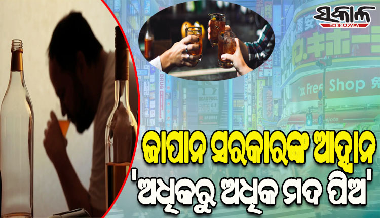 ଯୁବପିଢ଼ିଙ୍କୁ ଜାପାନ ସରକାରଙ୍କ ଆହ୍ବାନ: ‘ଅଧିକରୁ ଅଧିକ ମଦ ପିଅ’