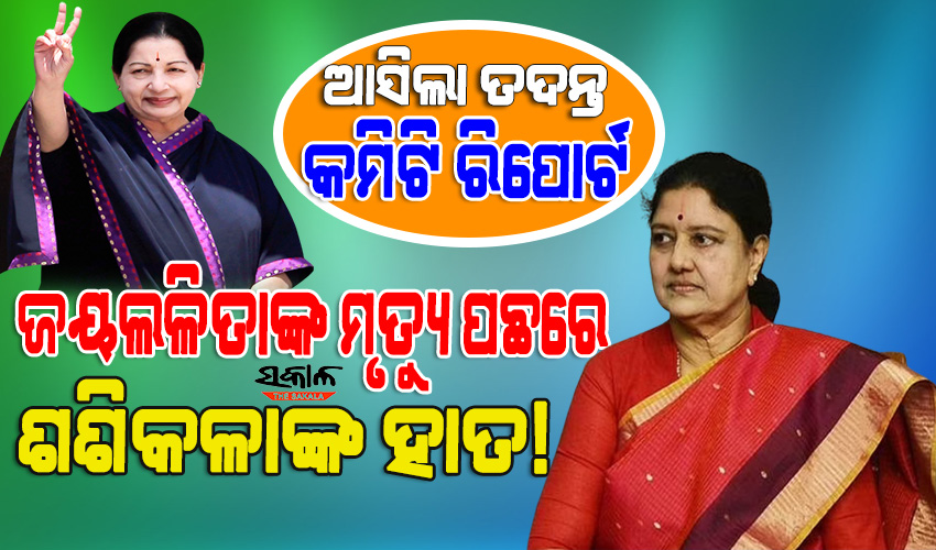 ମାଆ ପରି ସୁରକ୍ଷା ଦେଇ ଆମ୍ମାଙ୍କ ପାଖରେ ୩୦ ବର୍ଷ ଧରି ରହିଥିଲି, ତାଙ୍କ ଚିକିତ୍ସାରେ ମୁଁ ହସ୍ତକ୍ଷେପ କରିନାହିଁ : ଭି କେ ଶଶିକଳା