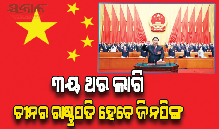 ଇତିହାସ ରଚିବେ ଜିନ୍‌ପିଙ୍ଗ୍‌: ତୃତୀୟଥର ରାଷ୍ଟ୍ରପତି ପାଇଁ ବାଟ ସଫା