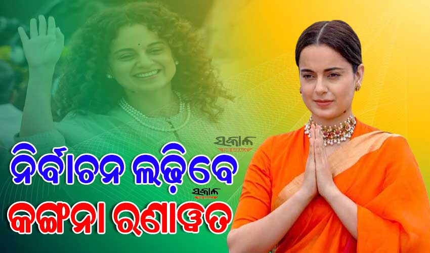 ମୋଦୀ ଜଣେ ମହାପୁରୁଷ, ୨୦୨୪ରେ ବିଜେପି ଲୋକସଭା ଟିକେଟ୍ ମିଳିଲେ ନିର୍ବାଚନ ଲଢ଼ିବି: କଙ୍ଗନା ରଣାୱତ୍‌