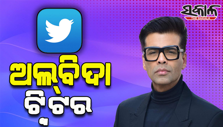 ଟ୍ବିଟରକୁ ବାଏ ବାଏ କଲେ କରଣ ଜୋହର, ଜାଣନ୍ତୁ କାହିଁକି…