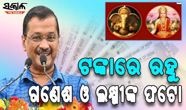 ନୋଟ୍‌ରେ ଗଣେଶ ଓ ଲକ୍ଷ୍ମୀଙ୍କ ଫଟୋ ରଖିବାକୁ ଅପିଲ୍ କଲେ କେଜ୍ରିୱାଲ